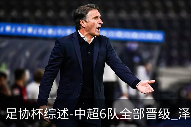 足协杯综述-中超6队全部晋级 泽卡戴帽泰山5-0 成都队4-0